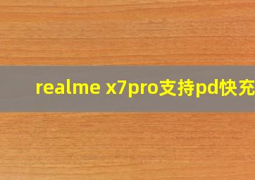 realme x7pro支持pd快充吗